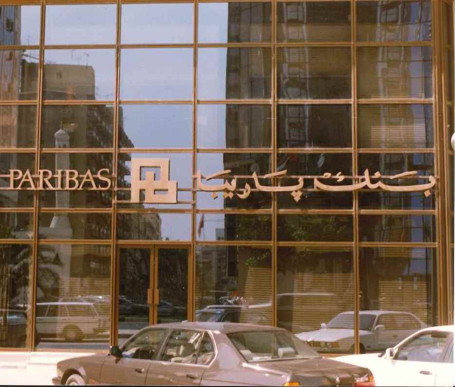 Paribas branch in Abu Dhabi, 1990 - BNP Paribas Historical Archives